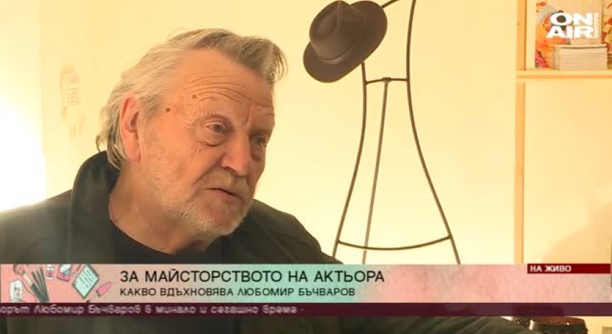 Любомир Бъчваров разказва за 