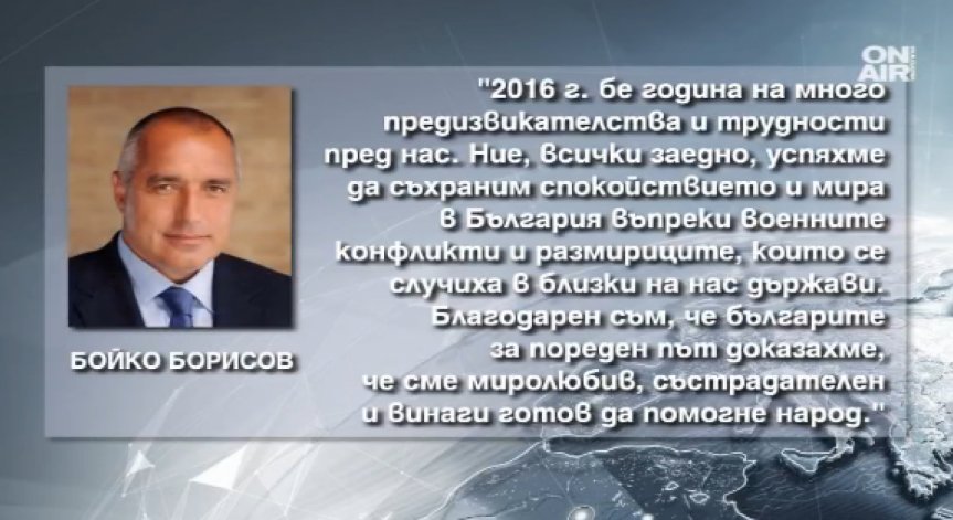 Премиерът пожела мир и благополучие на българите
