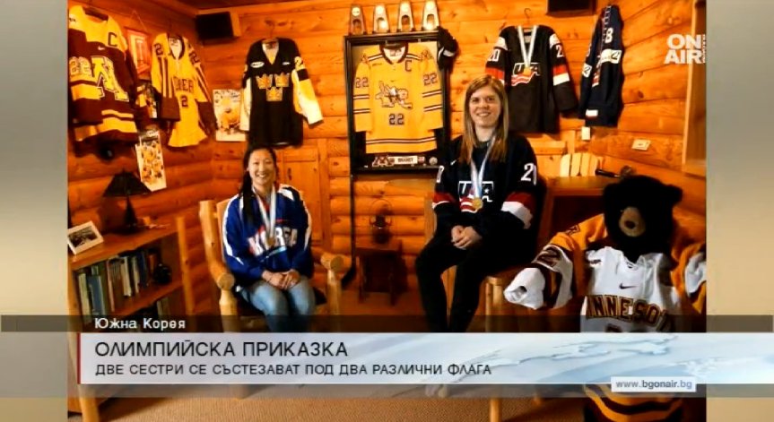Ще изправи ли Зимната олимпиада две сестри една срещу друга?