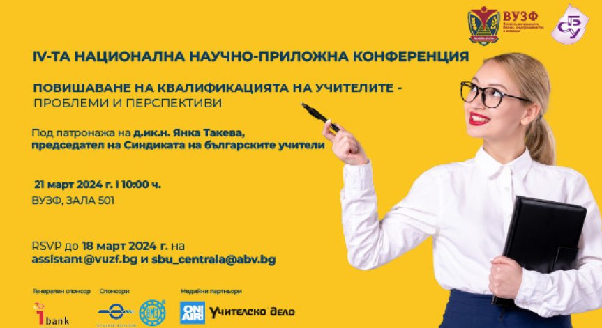 ВУЗФ и СБУ организират Четвърта национална научно-приложна конференция за повишаване на квалификацията на учителите