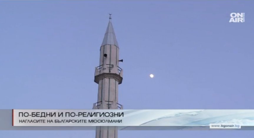 Проучване сочи, че българските мюсюлмани отричат радикалния ислям