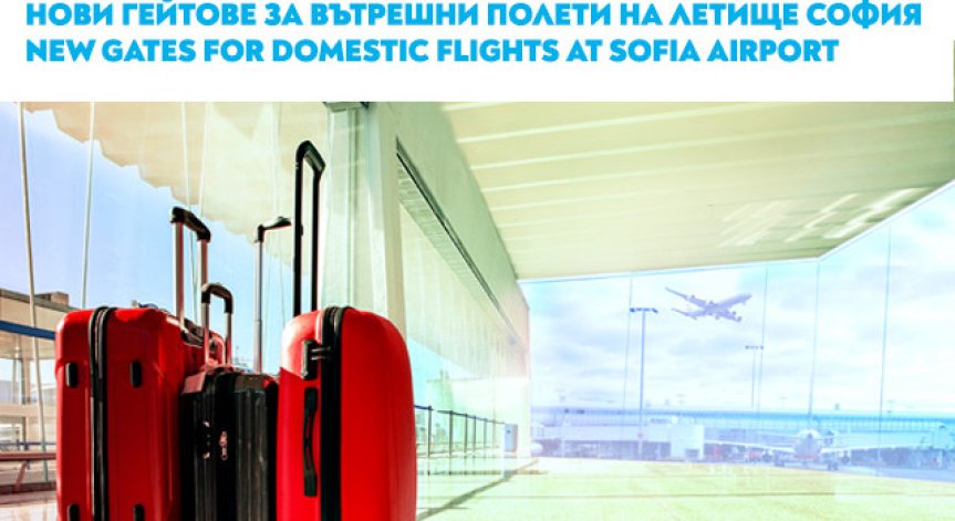 Промяна на изходите за вътрешни полети на 