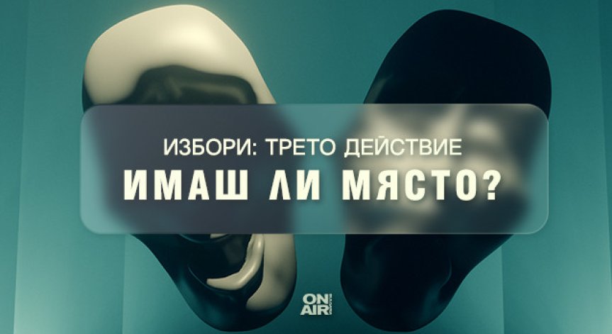 Каква ще бъде развръзката в „Избори: трето действие“ – проследете на 14 ноември в двете специални студиа на Bulgaria ON AIR