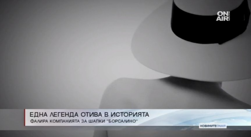 Легендарната компания 