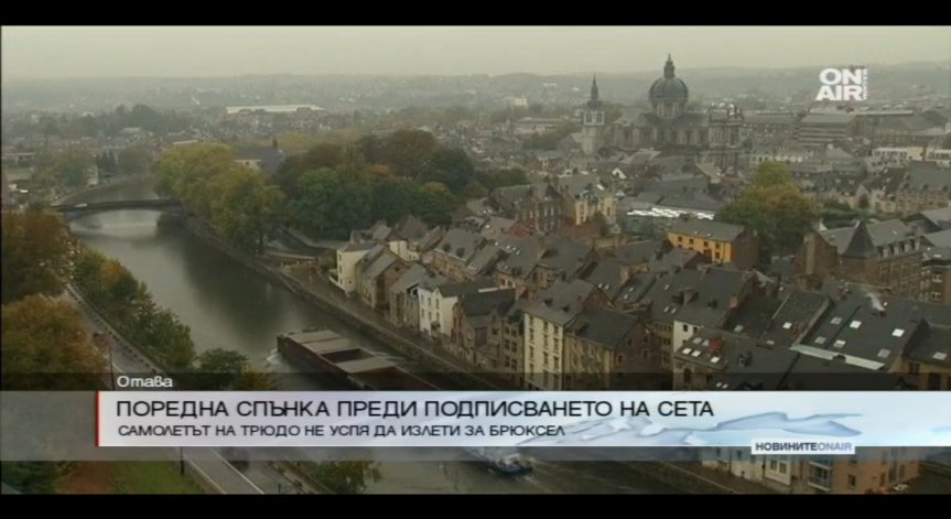 Поредна спънка преди подписването на СЕТА