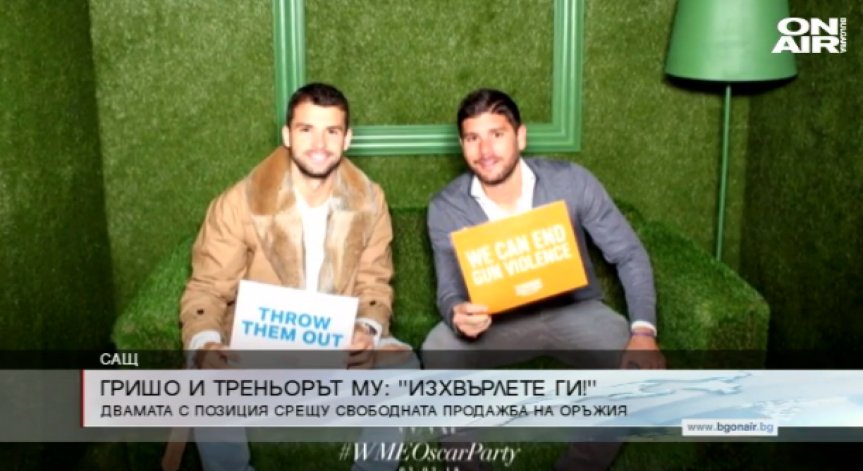 Григор и Валверду се обявиха срещу свободната продажба на оръжия