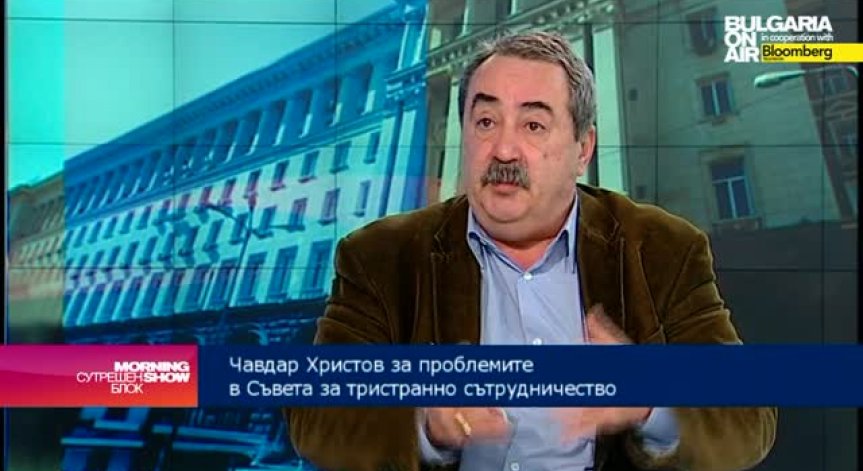 Чавдар Христов: Пресилено е да се говори, че социалният диалог не действа
