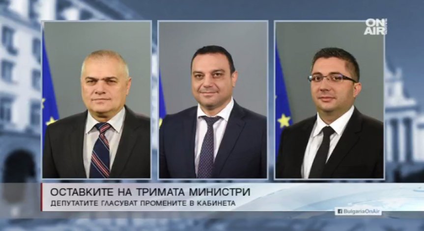 Гласуват оставките на тримата министри и назначаването на заместниците им
