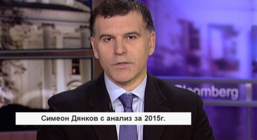 Дянков: 2015 - празна година с неслучили се промени