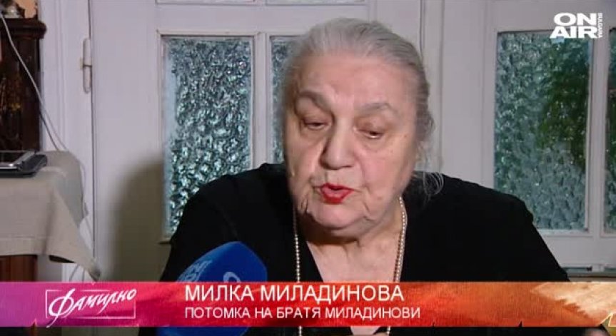 Сестрите Миладинови разказват за Братя Миладинови