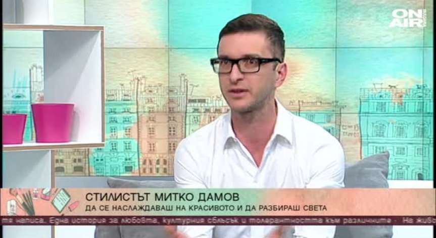 Стилистът Митко Дамов ни пренася в света на естетиката и модата