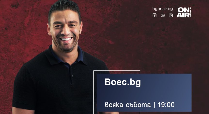 Предаването Boec.bg по Bulgaria ON AIR от 1 август – с ново лице и още повече истории от света на бойните спортове