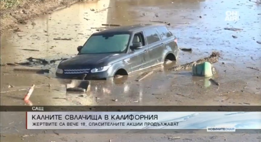 Жертвите на калните свлачища в Калифорния растат – вече са 18