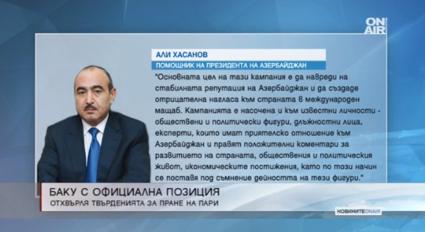 Баку с официална позиция - отхвърля твърдението за пране на пари