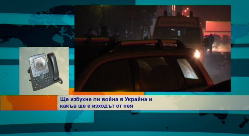 Ще избухне ли война в Украйна и какъв ще е изходът от нея