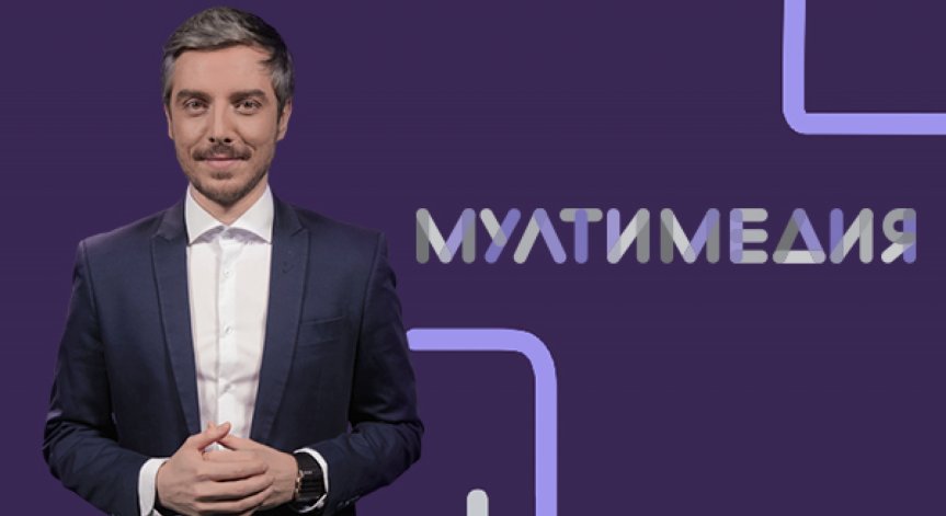 Предаването „Мултимедия“ по Bulgaria ON AIR с нов час на излъчване