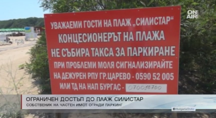 Собственик на нива блокира достъпа до плаж 