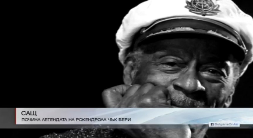 Почина легендата на рокендрола Чък Бери