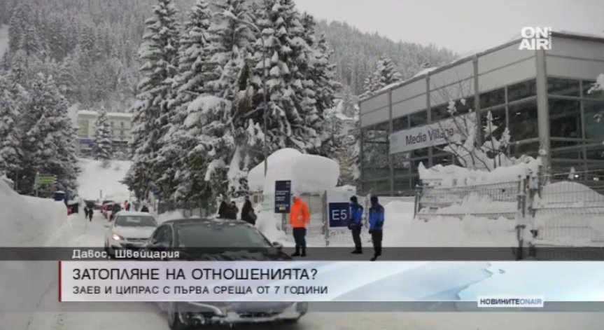 Заев и Ципрас затоплиха отношенията между Македония и Гърция