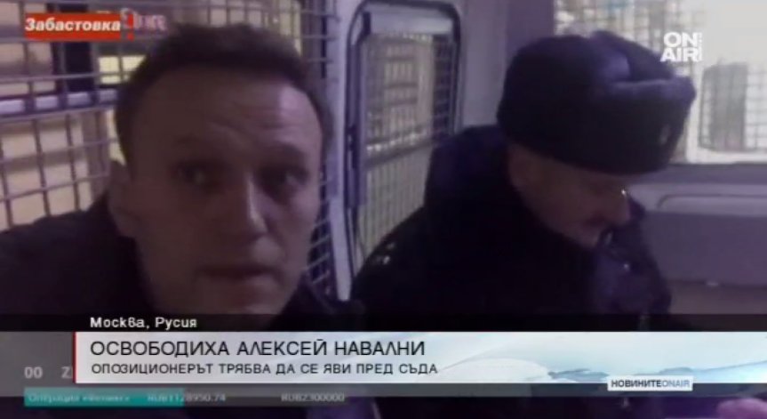 Освободиха от ареста опозиционера Алексей Навални