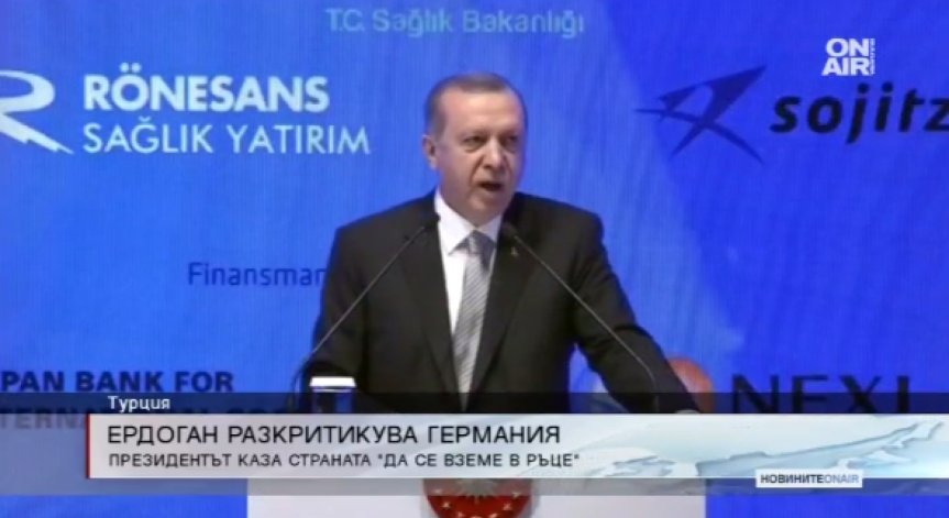 Ердоган: Германия не може да уплаши Турция със заплахи