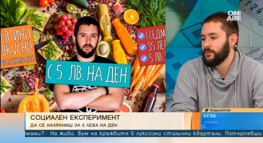 Да оцелееш с 5 лева на ден! Възможно ли е?