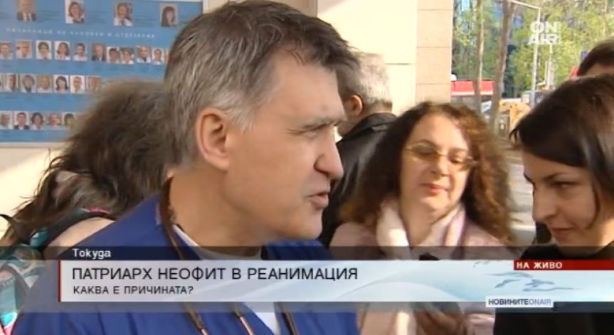 Патриарх Неофит все още е в реанимацията, но е възстановен!