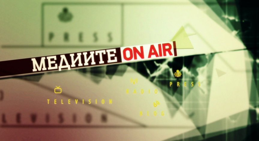 Анонс  Медиите ON AIR