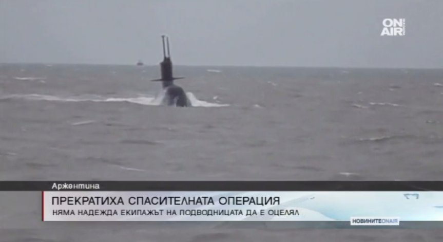 Спряха издирването на изчезналата аржентинска подводница
