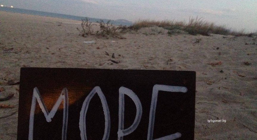 Правителството дава на концесия 15 плажа