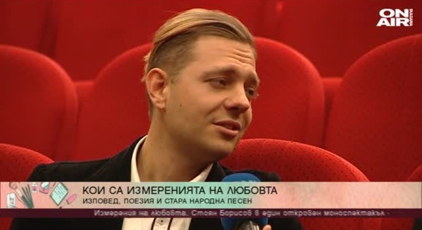 Измеренията на любовта през погледа на Стоян Борисов