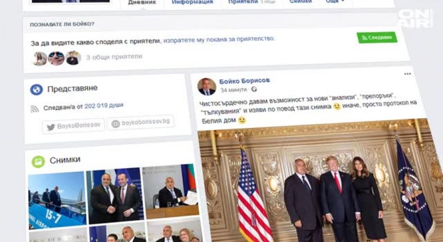 Борисов за срещата с Тръмп: Просто протокол в Белия дом!