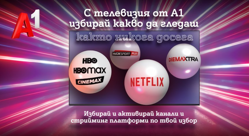 Повече гъвкавост в дигиталните развлечения у дома с новите ТВ планове на А1