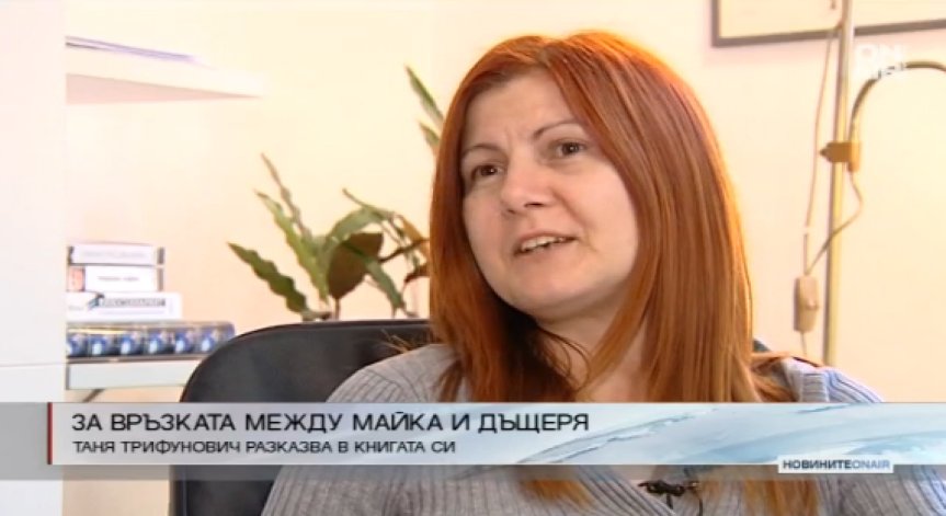 Таня Трифунович разказва за специалната връзка между майка и дъщеря