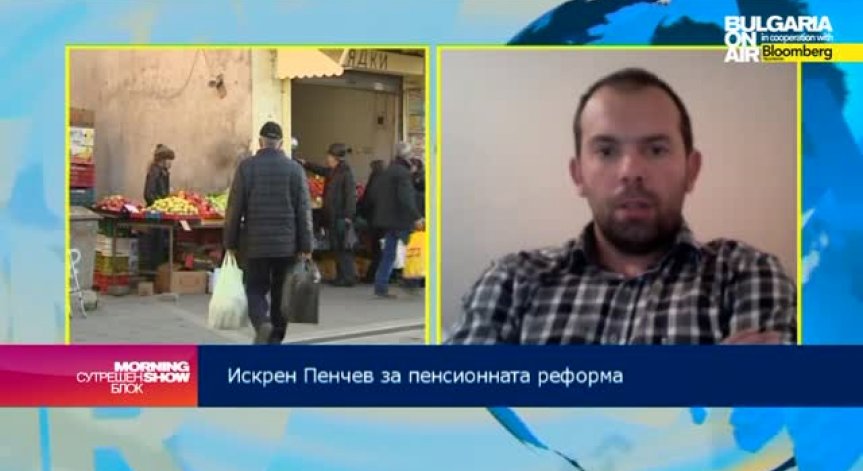 И. Пенчев: Промените в пенсионната система закъсняха твърде много