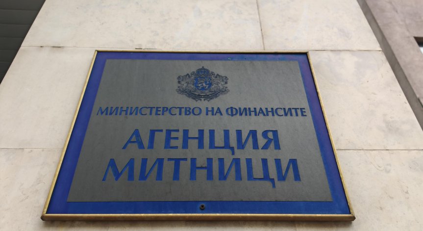 Митниците с исторически рекорд: Събраха над 6,1 млрд. евро от началото на годината