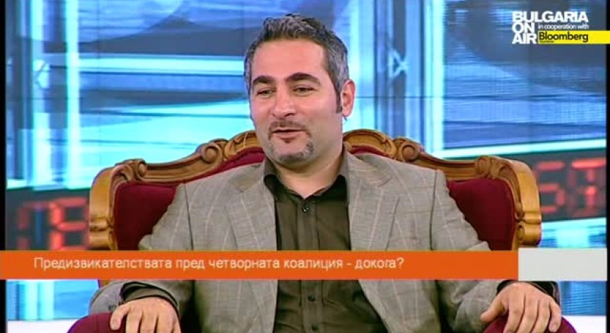 Предизвикателствата пред  четворната коалиция – Boom&Bust част 3 (09.11.2014)  