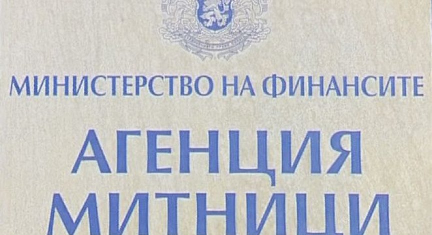 Митничарите ще разследват данъчни престъпления