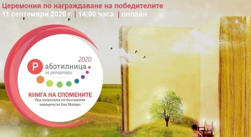 На 11 септември обявяват победителите в „Работилница за репортери 2020 - Книга на спомените“
