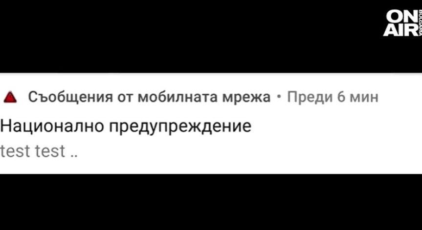 Този път съвсем сериозно: Започва планираното тестване на BG-ALERT