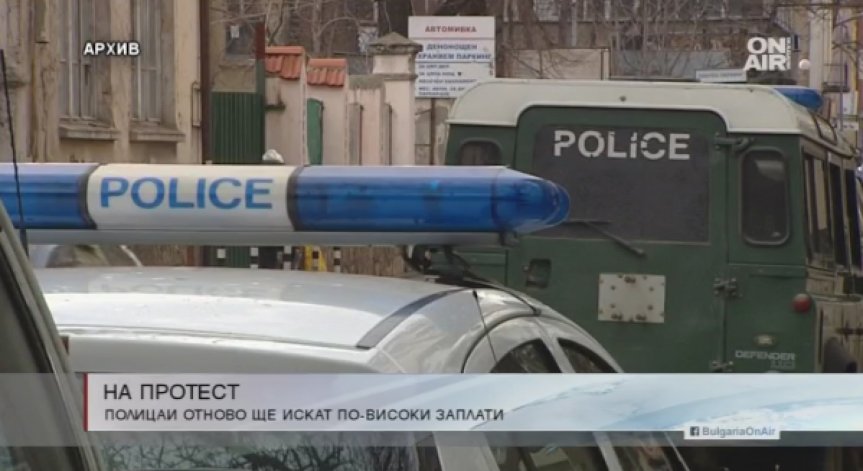Протестите на полицаите започват - тръгват от София