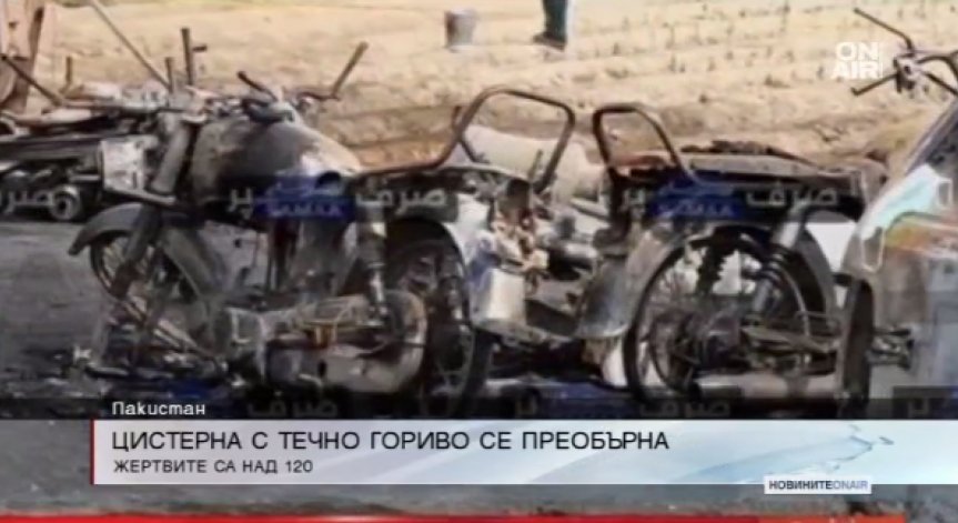 Цистерна пламна в Пакистан, жертвите са над 100