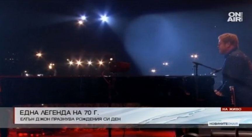 Елтън Джон навършва 70!
