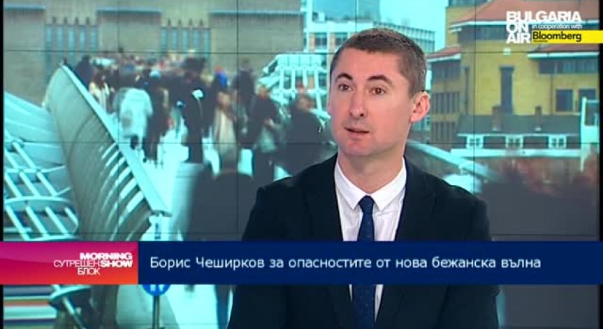 Борис Чеширков: През тази година са пристигнали по-малко бежанци, отколкото през 2013г.