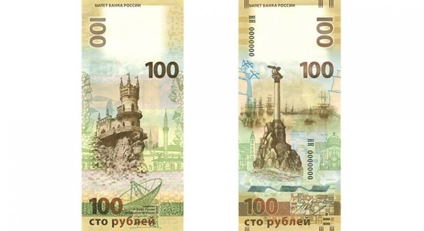 Русия пусна банкнота, посветена на анексирането на Крим