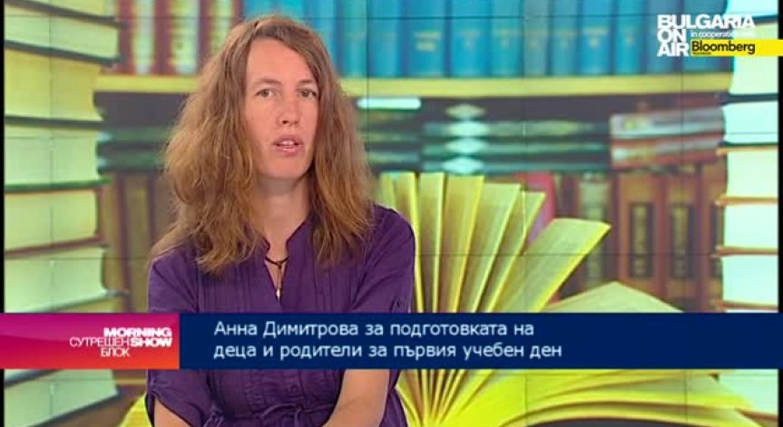 Преди първия учебен звънец