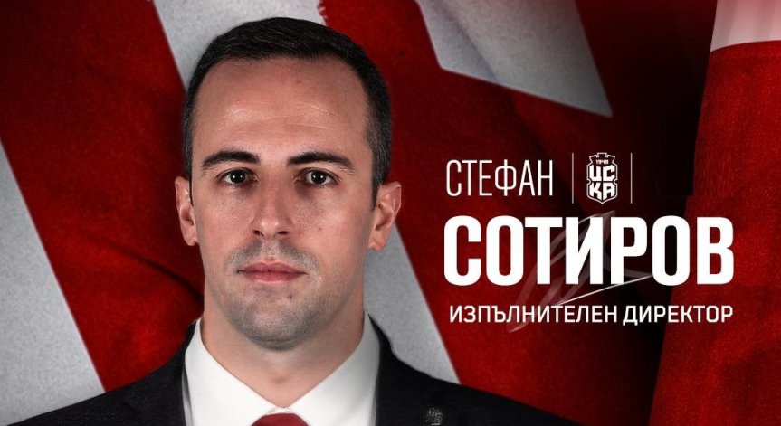  Стефан Сотиров е новият изпълнителен директор на ЦСКА 1948.