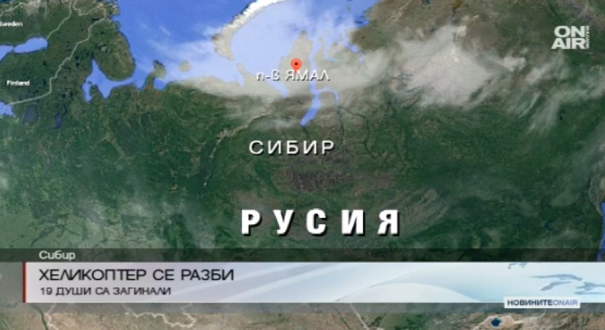 19 загинали след катастрофа на хеликоптер в Сибир