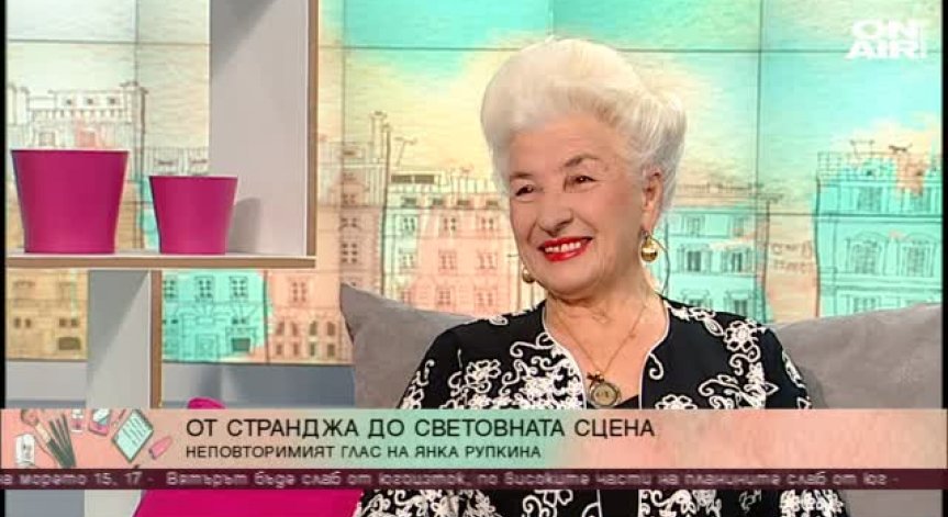 От Странджа до световната сцена: Янка Рупкина