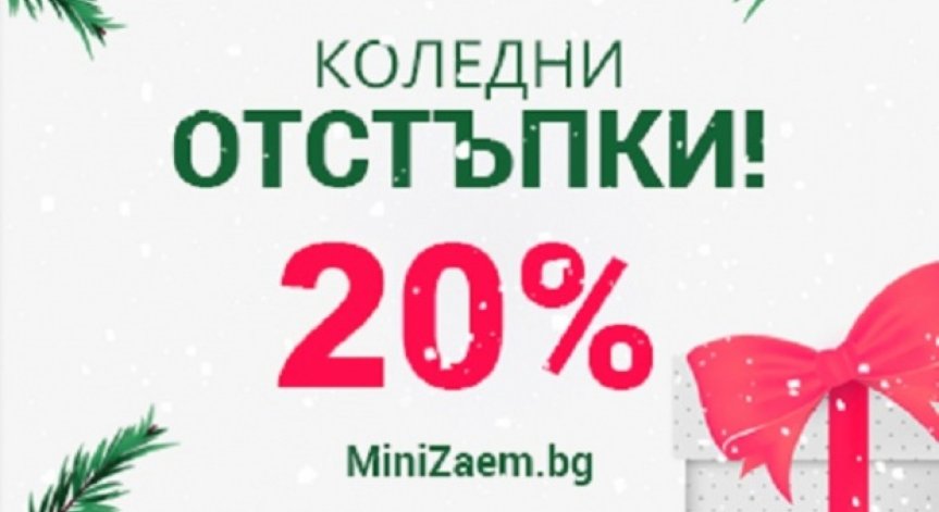 Големи коледни отстъпки от Мини Заем! Вижте кога и как!